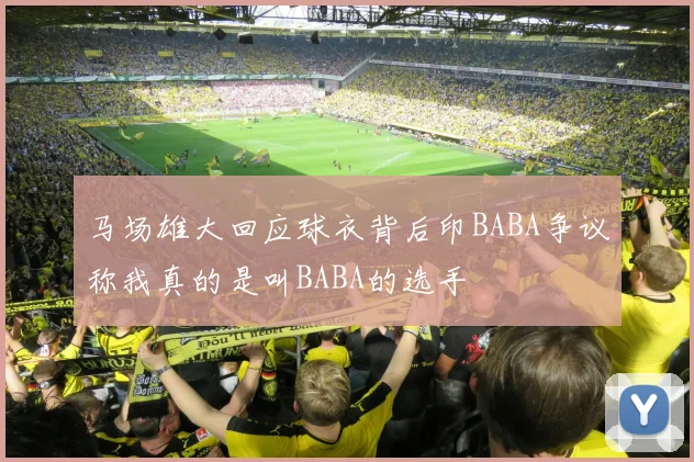 马场雄大回应球衣背后印BABA争议称我真的是叫BABA的选手