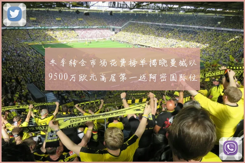 冬季转会市场花费榜单揭晓曼城以9500万欧元高居第一迈阿密国际位列第十一