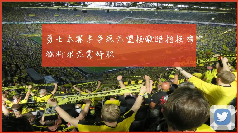 勇士本赛季争冠无望杨毅暗指杨鸣称科尔无需辞职
